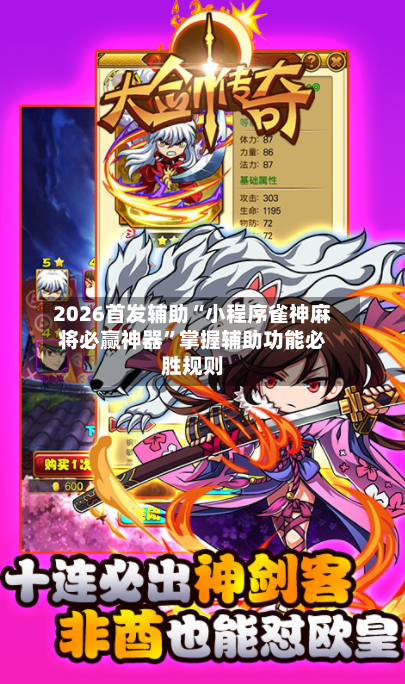 2026首发辅助“小程序雀神麻将必赢神器”掌握辅助功能必胜规则