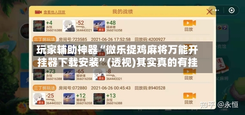 玩家辅助神器“微乐捉鸡麻将万能开挂器下载安装”(透视)其实真的有挂-第2张图片