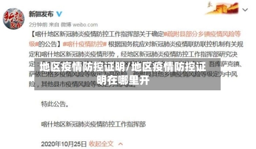 地区疫情防控证明/地区疫情防控证明在哪里开-第3张图片
