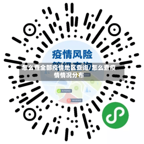 怎么查全部疫情地区查询/怎么查疫情情况分布