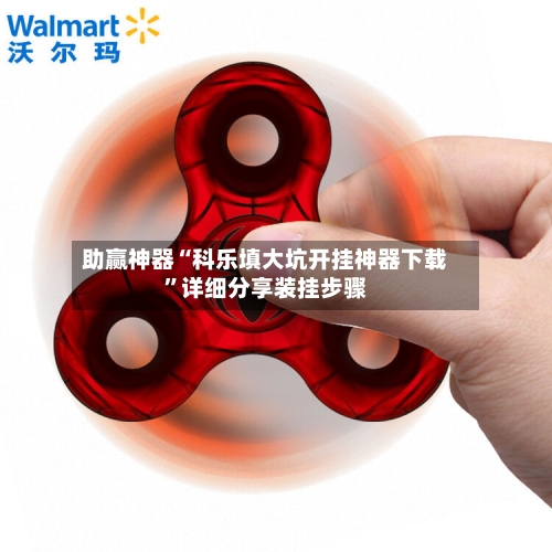 助赢神器“科乐填大坑开挂神器下载”详细分享装挂步骤