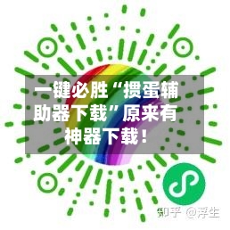 一键必胜“掼蛋辅助器下载”原来有神器下载！-第3张图片