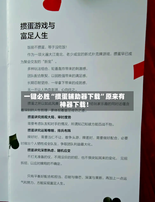 一键必胜“掼蛋辅助器下载”原来有神器下载！-第2张图片