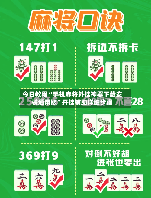 今日教程“手机麻将外挂神器下载安装通用版”开挂辅助详细步骤-第2张图片