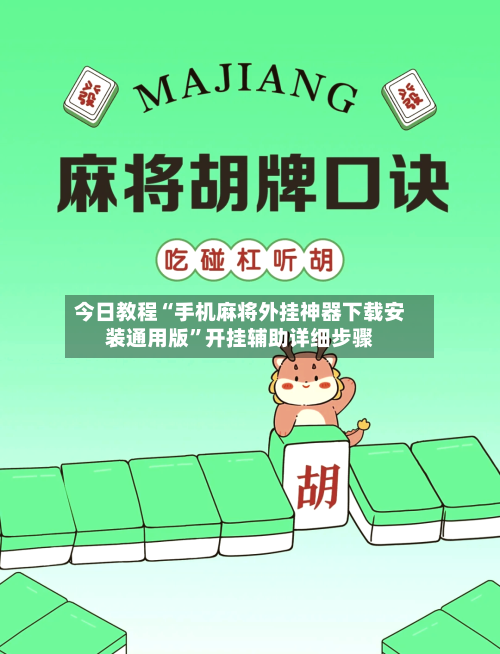 今日教程“手机麻将外挂神器下载安装通用版	”开挂辅助详细步骤-第3张图片