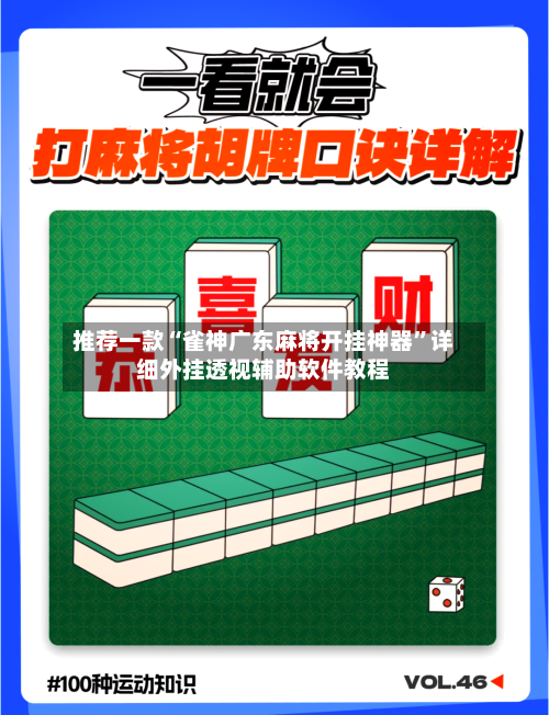推荐一款“雀神广东麻将开挂神器”详细外挂透视辅助软件教程-第2张图片