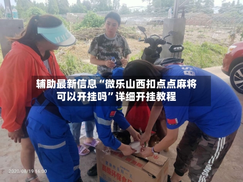 辅助最新信息“微乐山西扣点点麻将可以开挂吗	”详细开挂教程-第2张图片