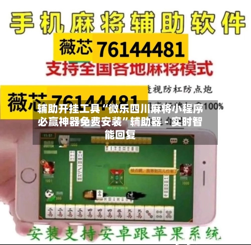 辅助开挂工具“微乐四川麻将小程序必赢神器免费安装”辅助器 - 实时智能回复