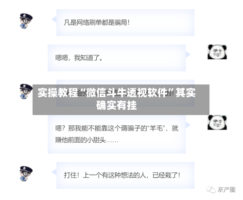 实操教程“微信斗牛透视软件”其实确实有挂