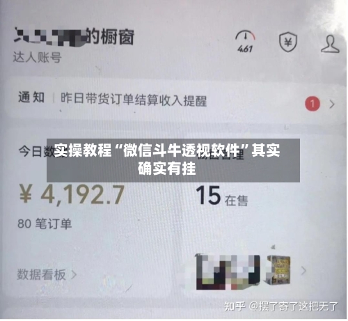 实操教程“微信斗牛透视软件”其实确实有挂-第2张图片