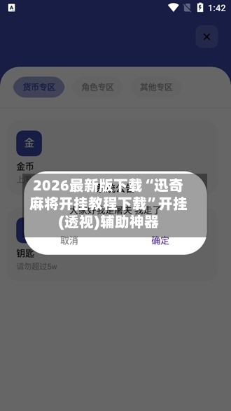 2026最新版下载“迅奇麻将开挂教程下载”开挂(透视)辅助神器-第2张图片