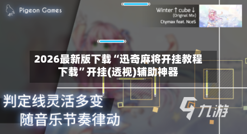 2026最新版下载“迅奇麻将开挂教程下载”开挂(透视)辅助神器