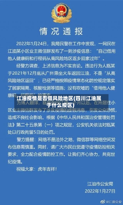 江油疫情是否低风险地区(四川江油属于什么疫区)-第2张图片