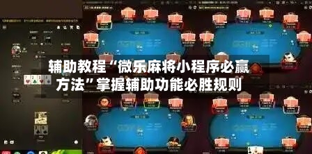 辅助教程“微乐麻将小程序必赢方法”掌握辅助功能必胜规则-第2张图片