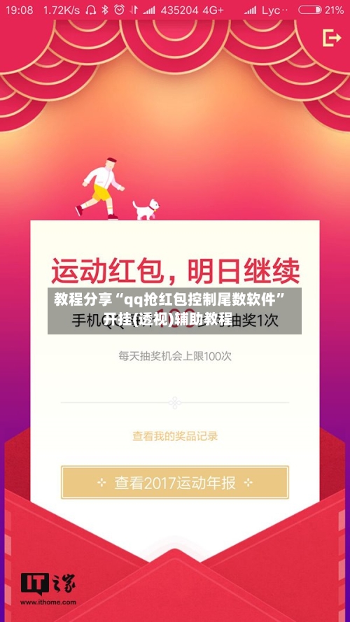 教程分享“qq抢红包控制尾数软件”开挂(透视)辅助教程