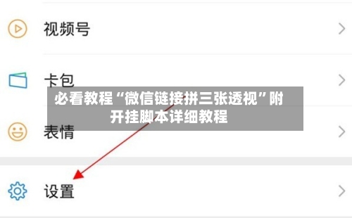 必看教程“微信链接拼三张透视”附开挂脚本详细教程-第3张图片