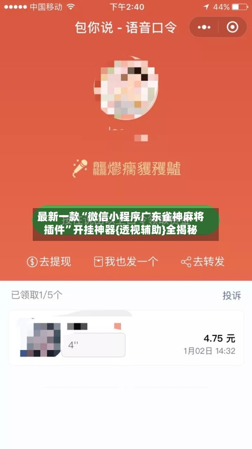 最新一款“微信小程序广东雀神麻将插件	”开挂神器{透视辅助}全揭秘-第2张图片