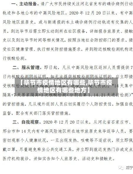【毕节市疫情地区有哪些,毕节市疫情地区有哪些地方】-第2张图片