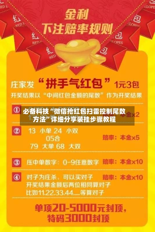 必备科技“微信抢红包扫雷控制尾数方法”详细分享装挂步骤教程