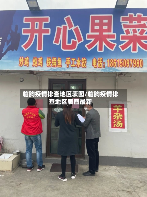 临朐疫情排查地区表图/临朐疫情排查地区表图最新-第3张图片