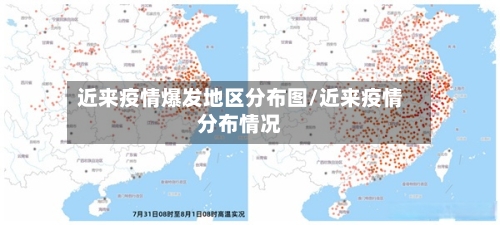 近来疫情爆发地区分布图/近来疫情分布情况