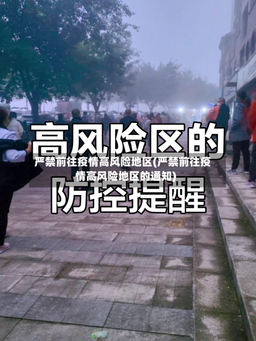 严禁前往疫情高风险地区(严禁前往疫情高风险地区的通知)-第2张图片