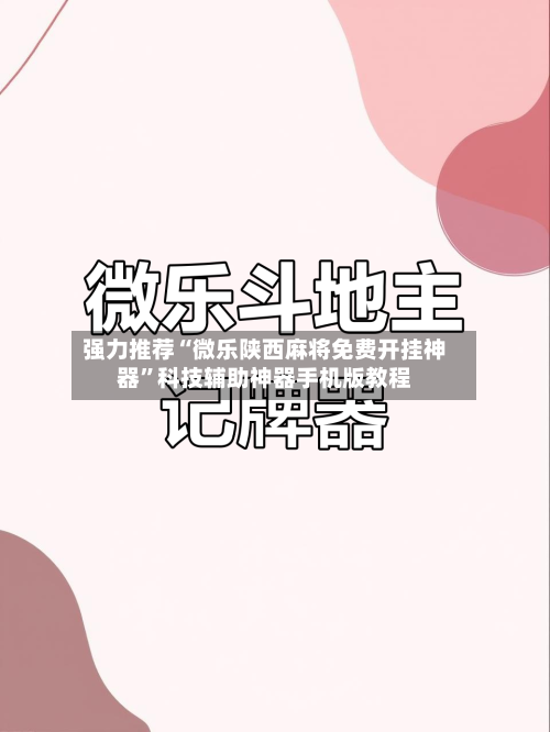 强力推荐“微乐陕西麻将免费开挂神器”科技辅助神器手机版教程-第2张图片
