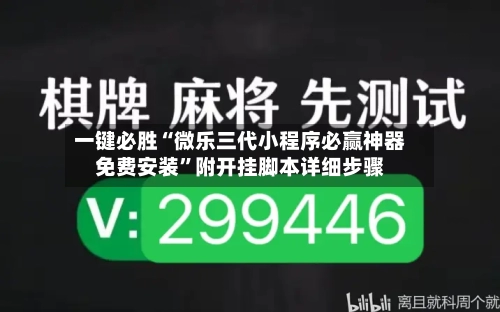 一键必胜“微乐三代小程序必赢神器免费安装	”附开挂脚本详细步骤-第2张图片