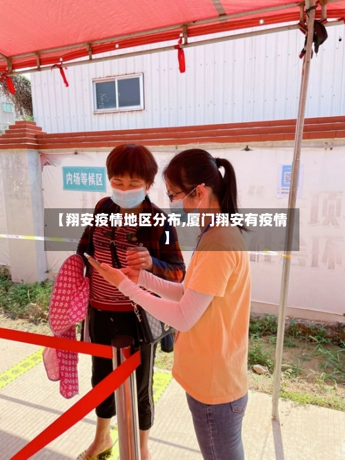 【翔安疫情地区分布,厦门翔安有疫情】