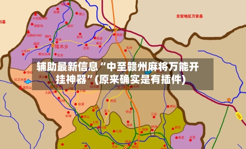 辅助最新信息“中至赣州麻将万能开挂神器	”(原来确实是有插件)-第2张图片