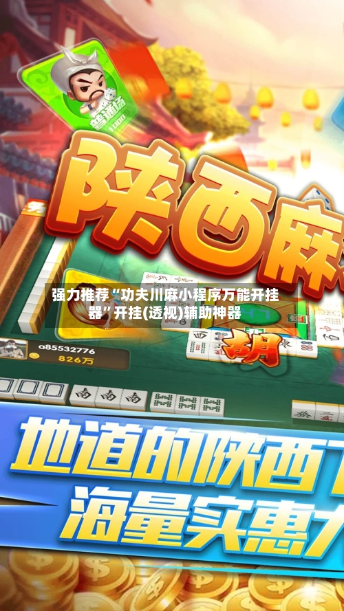 强力推荐“功夫川麻小程序万能开挂器”开挂(透视)辅助神器