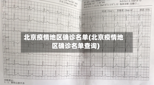 北京疫情地区确诊名单(北京疫情地区确诊名单查询)