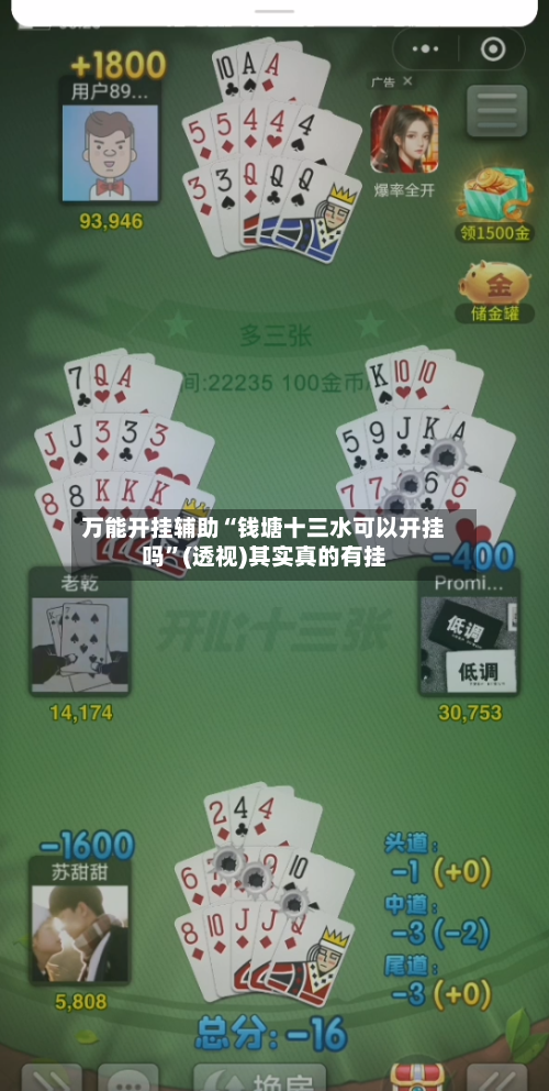 万能开挂辅助“钱塘十三水可以开挂吗”(透视)其实真的有挂-第3张图片