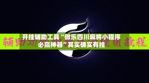 开挂辅助工具“微乐四川麻将小程序必赢神器”其实确实有挂-第2张图片