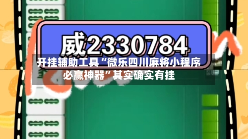 开挂辅助工具“微乐四川麻将小程序必赢神器”其实确实有挂