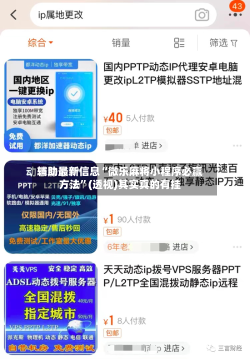 辅助最新信息“微乐麻将小程序必赢方法”(透视)其实真的有挂