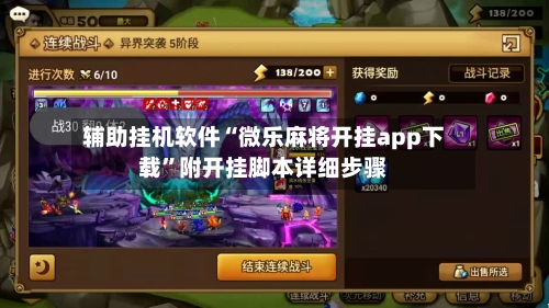 辅助挂机软件“微乐麻将开挂app下载”附开挂脚本详细步骤-第2张图片