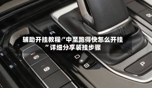 辅助开挂教程“中至跑得快怎么开挂”详细分享装挂步骤-第2张图片