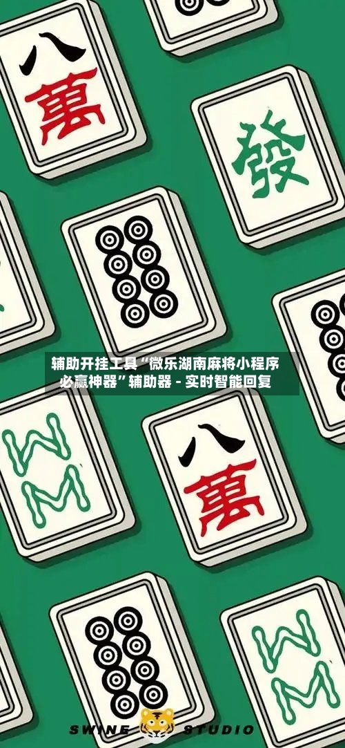辅助开挂工具“微乐湖南麻将小程序必赢神器”辅助器 - 实时智能回复-第2张图片