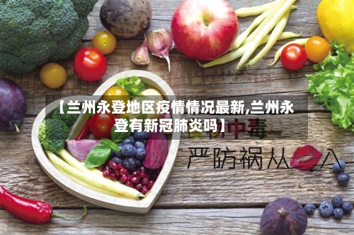 【兰州永登地区疫情情况最新,兰州永登有新冠肺炎吗】