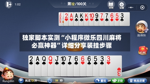 独家脚本实测“小程序微乐四川麻将必赢神器”详细分享装挂步骤
