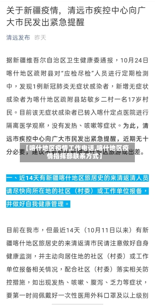 【喀什地区疫情工作电话,喀什地区疫情指挥部联系方式】-第3张图片