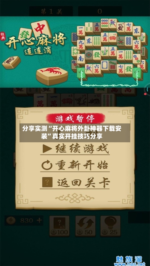 分享实测“开心麻将外卦神器下载安装”真实开挂技巧分享-第2张图片
