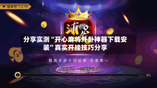 分享实测“开心麻将外卦神器下载安装”真实开挂技巧分享-第3张图片