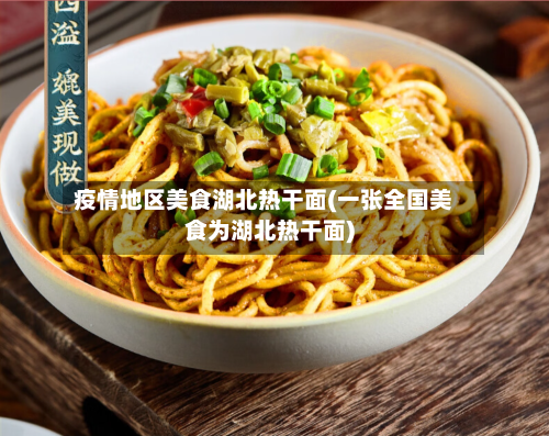 疫情地区美食湖北热干面(一张全国美食为湖北热干面)