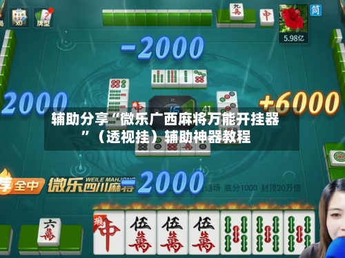 辅助分享“微乐广西麻将万能开挂器”（透视挂）辅助神器教程-第3张图片