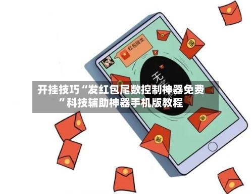 开挂技巧“发红包尾数控制神器免费”科技辅助神器手机版教程-第3张图片