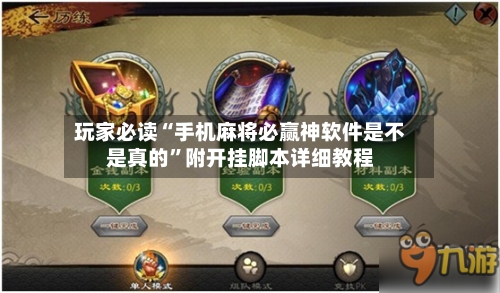 玩家必读“手机麻将必赢神软件是不是真的	”附开挂脚本详细教程-第2张图片