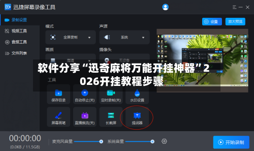 软件分享“迅奇麻将万能开挂神器”2026开挂教程步骤