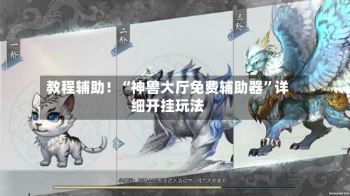 教程辅助！“神兽大厅免费辅助器”详细开挂玩法-第2张图片